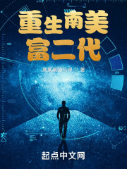 重生南美富二代" width="120" height="150"