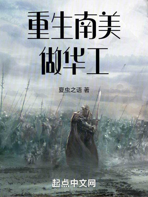 重生南美做华工" width="120" height="150"