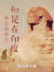 重生拿破仑，但是在印度" width="120" height="150"