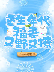 重生年代福妻又野又撩" width="120" height="150"