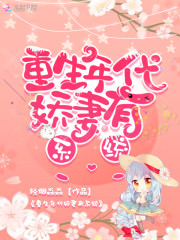 重生年代娇妻有系统" width="120" height="150"