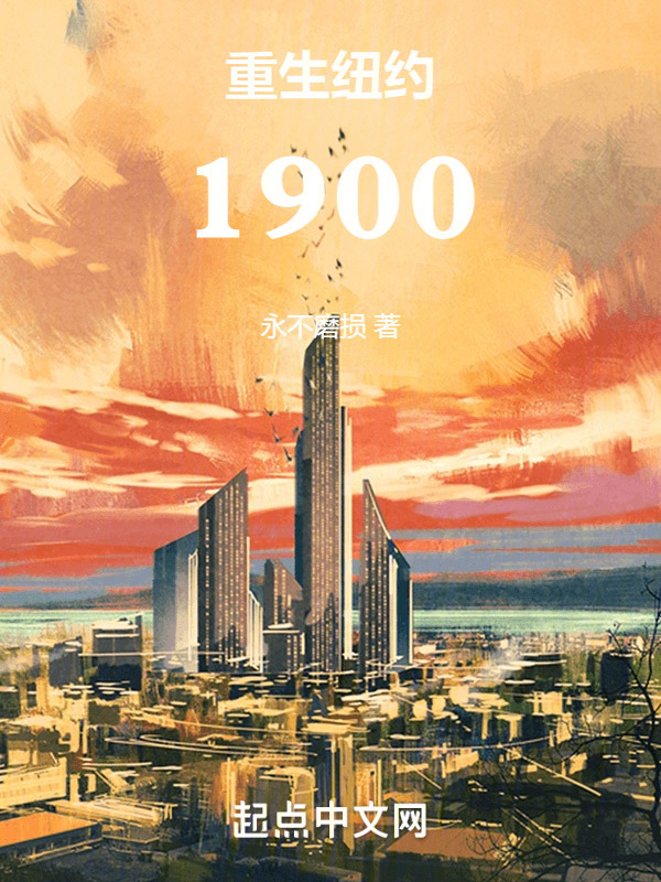 重生纽约1900" width="120" height="150"