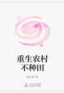 重生农村不种田" width="120" height="150"