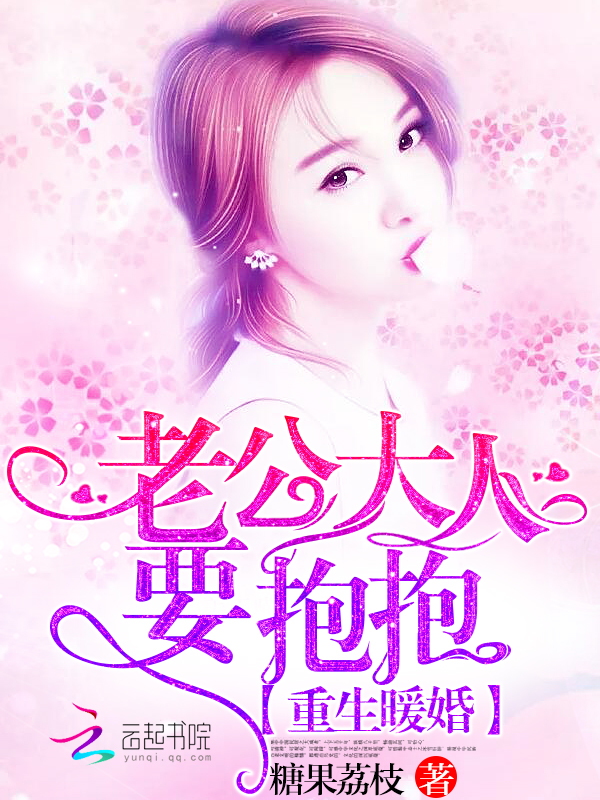 重生暖婚：老公大人，要抱抱" width="120" height="150"
