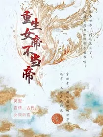 重生女帝不当帝" width="120" height="150"