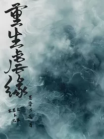 重生虐缘" width="120" height="150"