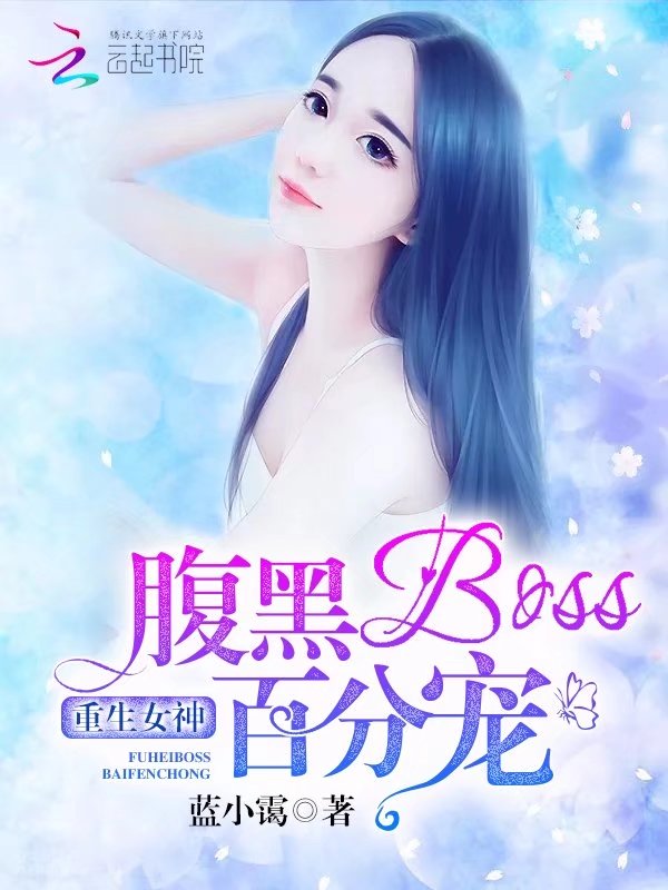 重生女神：腹黑BOSS，百分宠" width="120" height="150"