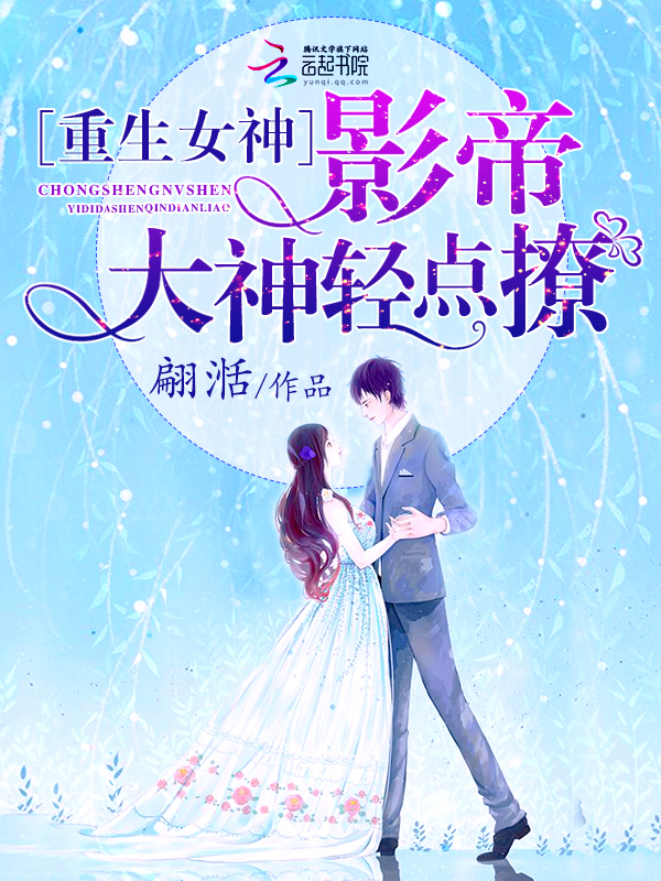 重生女神：影帝大神轻点撩" width="120" height="150"
