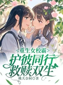 重生女校霸护彼同行救赎双生" width="120" height="150"