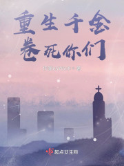 重生千金卷死你们" width="120" height="150"