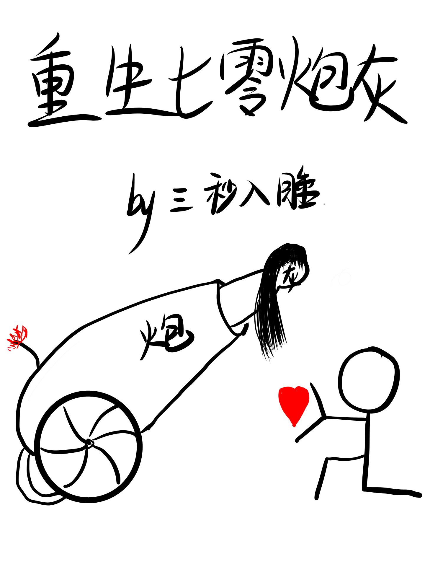 重生七零小炮灰" width="120" height="150"