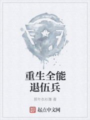 重生全能退伍兵" width="120" height="150"