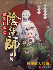 重生日本之阴阳师系统" width="120" height="150"