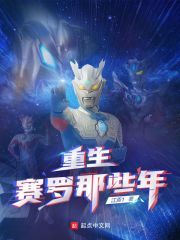 重生赛罗那些年" width="120" height="150"
