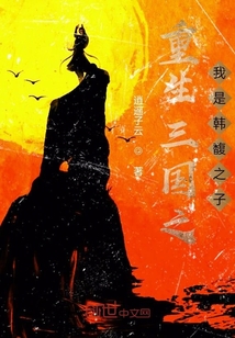 重生三国之我是韩封" width="120" height="150"