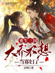 重生三国：大乔不想当寡妇了" width="120" height="150"