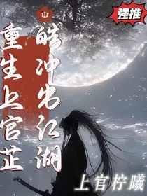 重生上官芷皓冲出江湖" width="120" height="150"