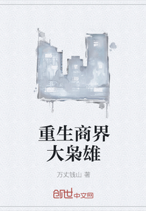 重生商界大枭雄" width="120" height="150"