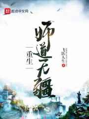 重生师道无疆" width="120" height="150"