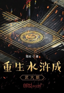 重生水浒成武大郎" width="120" height="150"