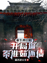 重生四合院，开局逼秦淮茹还债" width="120" height="150"