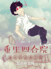 重生四合院：傻柱的逆袭之旅" width="120" height="150"