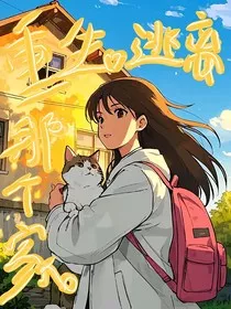 重生逃离那个家" width="120" height="150"