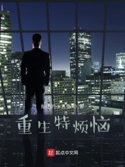 重生特烦恼" width="120" height="150"