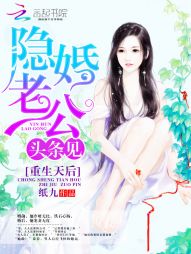 重生天后：隐婚老公，头条见