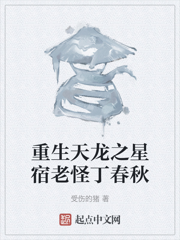 重生天龙之星宿老怪丁春秋" width="120" height="150"