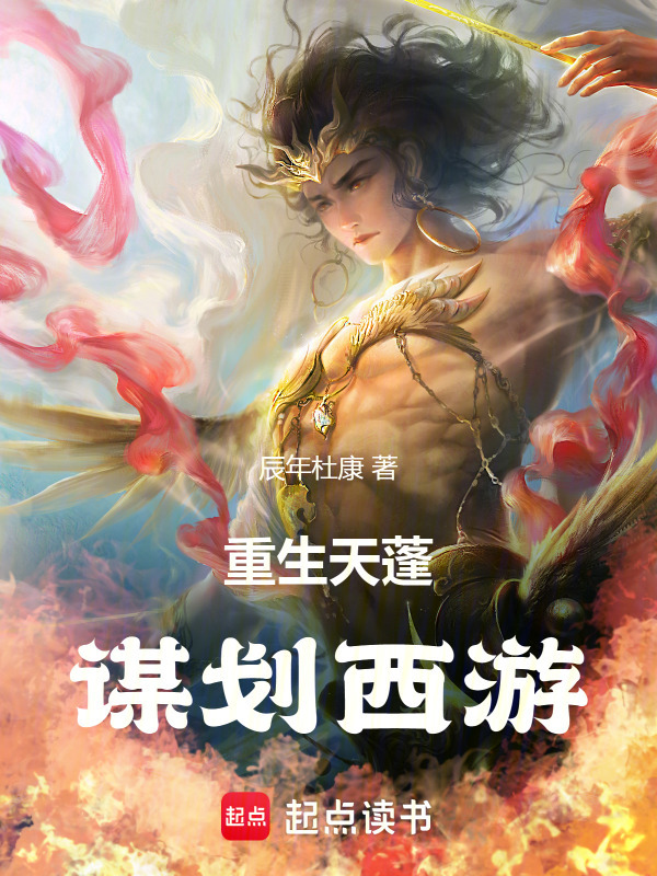 重生天蓬：谋划西游" width="120" height="150"