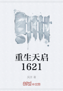 重生天启1621