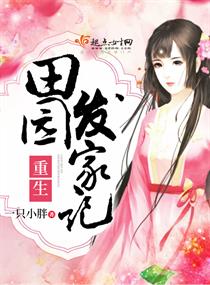 重生田园发家记" width="120" height="150"