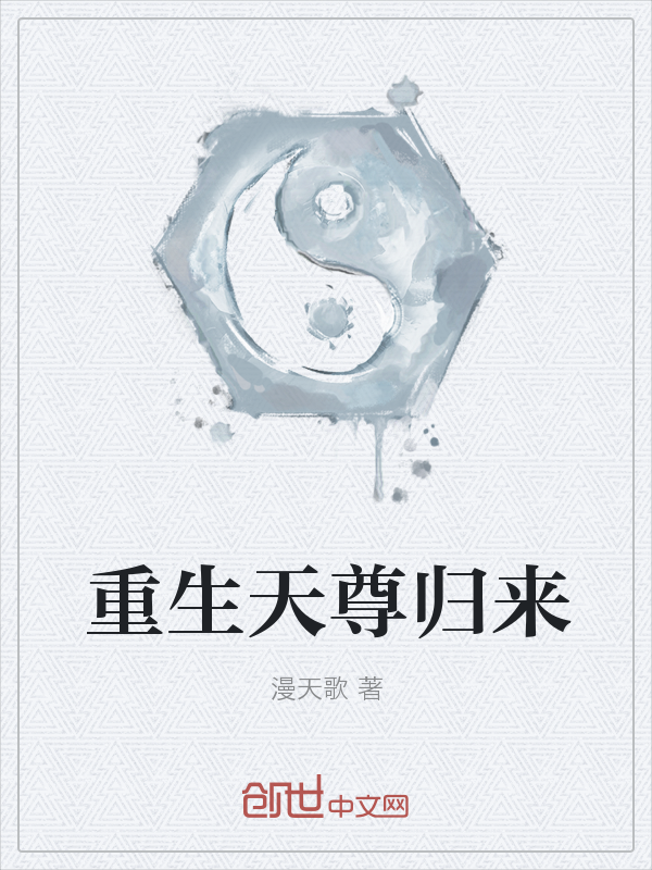 重生天尊归来" width="120" height="150"