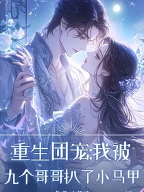 重生团宠：我被九个哥哥扒了小马甲-d880" width="120" height="150"