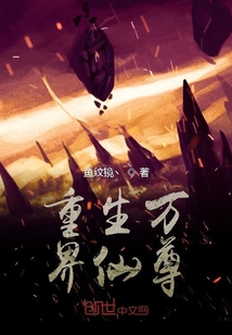 重生万界仙尊" width="120" height="150"