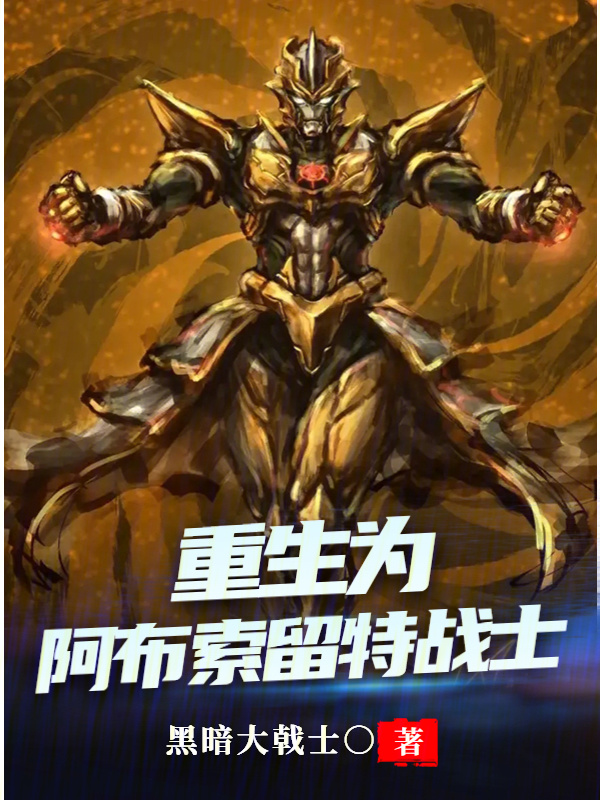 重生为阿布索留特战士" width="120" height="150"