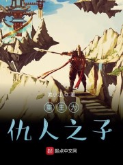 重生为仇人之子" width="120" height="150"