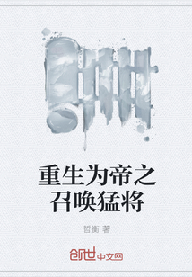 重生为帝之召唤猛将" width="120" height="150"