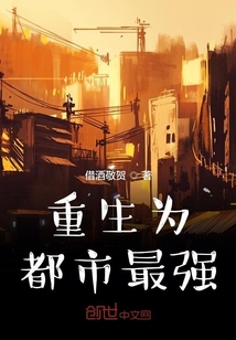 重生为都市最强" width="120" height="150"