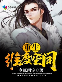 重生维度空间" width="120" height="150"