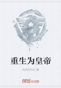 重生为皇帝" width="120" height="150"