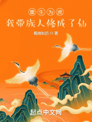重生为虎：我带族人修成了仙" width="120" height="150"