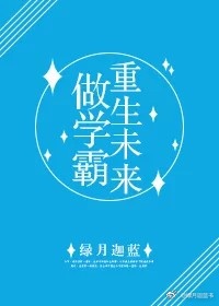 重生未来做学霸" width="120" height="150"