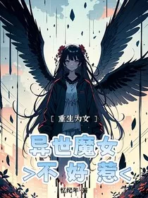重生为女：异世魔女不好惹" width="120" height="150"