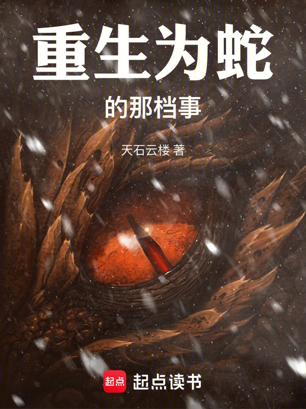 重生为蛇的那档事" width="120" height="150"