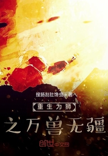 重生为狮之万兽无疆" width="120" height="150"