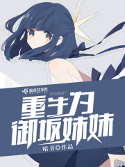 重生为御坂妹妹" width="120" height="150"