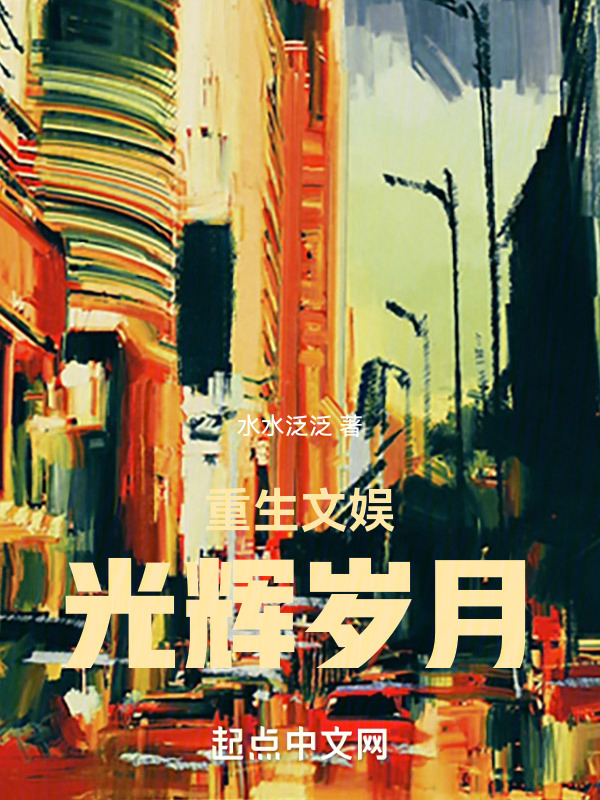 重生文娱：光辉岁月" width="120" height="150"