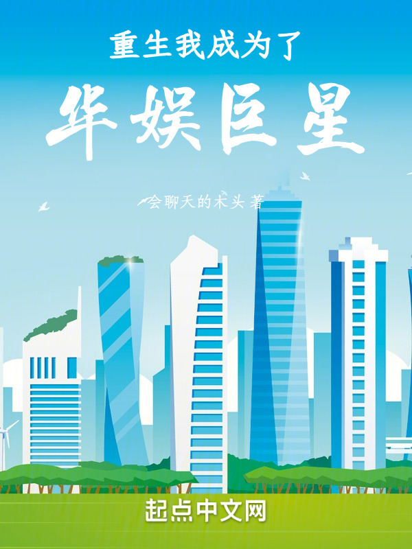 重生我成为了华娱巨星" width="120" height="150"